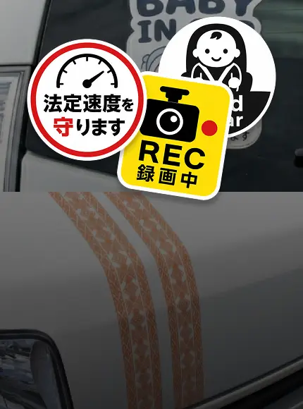 車用ステッカー