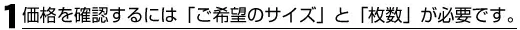 価格を確認するためにご希望のサイズと枚数をご確認ください